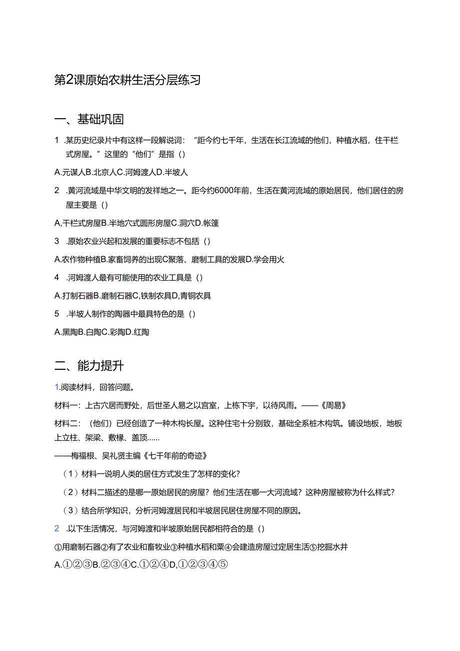 第2课 原始农耕生活分层练习.docx_第1页