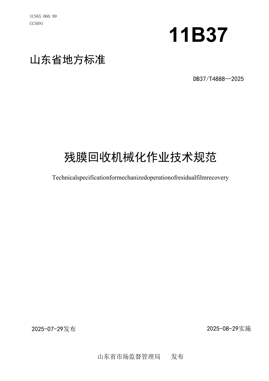 残膜回收机械化作业技术规范_地方标准.docx_第1页