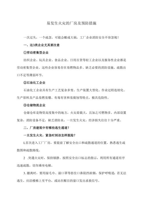易发生火灾的厂房及预防措施（2025年）.docx