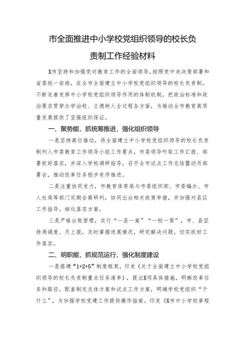 市全面推进中小学校党组织领导的校长负责制工作经验材料.docx