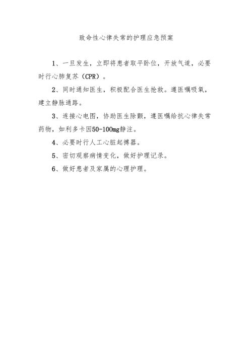 致命性心律失常的护理应急预案.docx