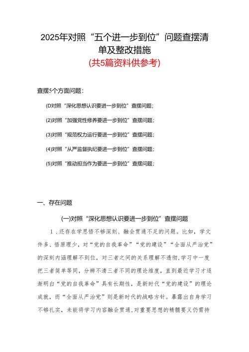 党支部2025年对照“五个进一步到位”问题查摆清单及整改措施（对照“深化思想认识要进一步到位”、对照“加强党性修养要进一步到位”等五方.docx
