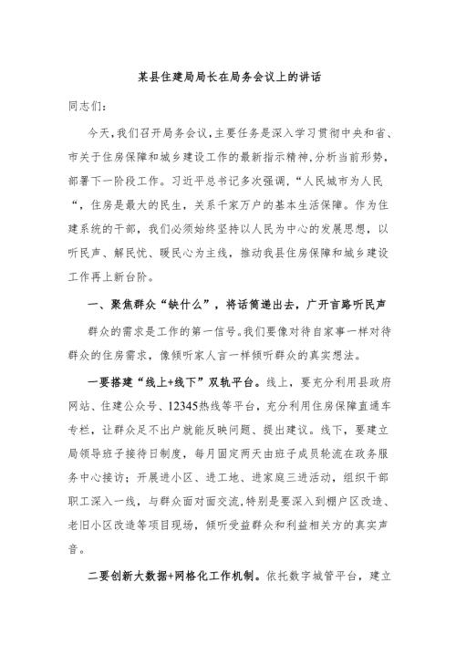 某县住建局局长在局务会议上的讲话.docx
