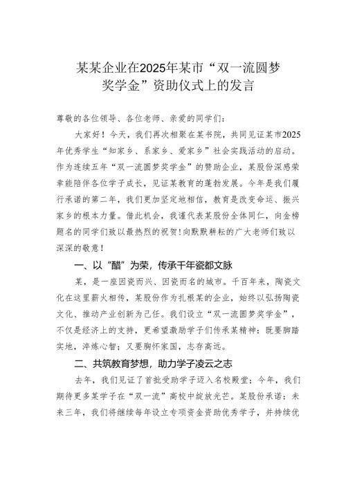 某某企业在2025年某市“双一流圆梦奖学金”资助仪式上的发言.docx
