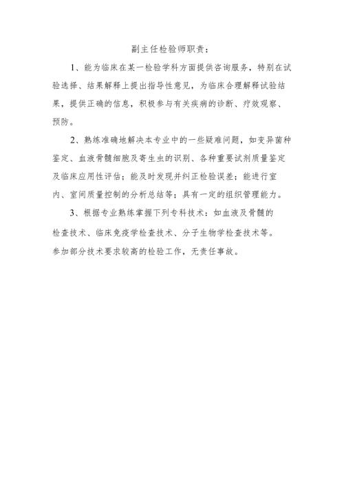 副主任检验师职责.docx
