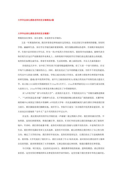 大学毕业典礼感恩老师的发言稿 精选 4篇.docx