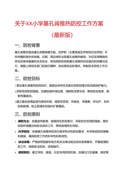 关于XX小学基孔肯雅热防控工作方案（最新版）.docx