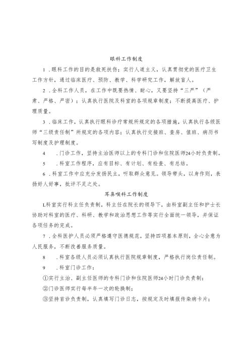 眼科、耳鼻喉科工作制度.docx