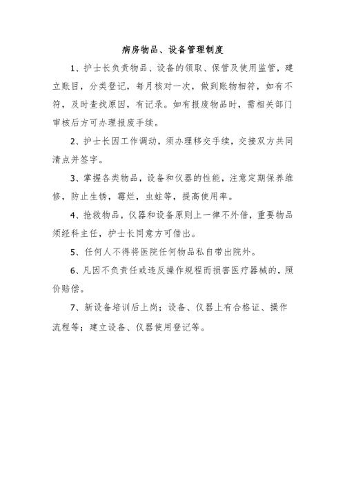 病房物品、设备管理制度.docx