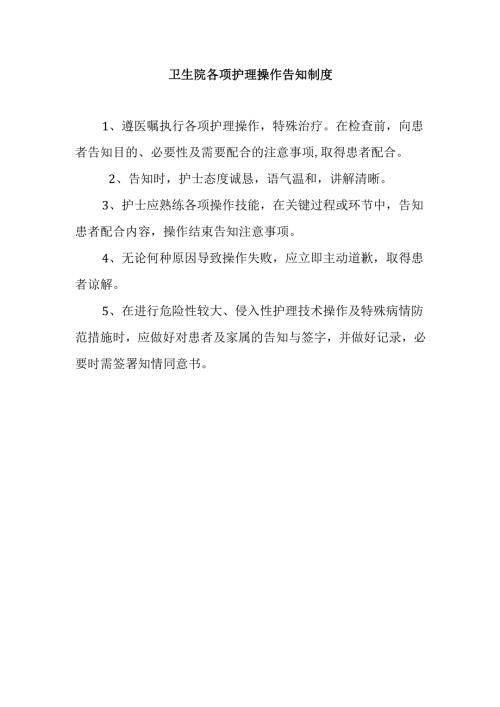 卫生院各项护理操作告知制度.docx