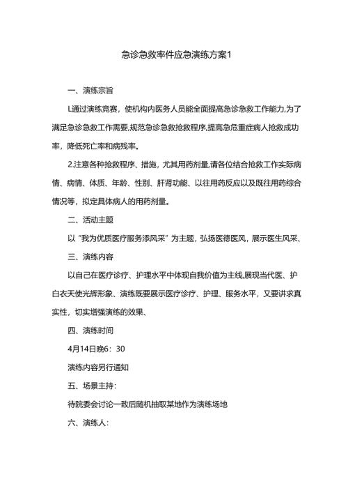 急诊急救事件应急演练方案1.docx