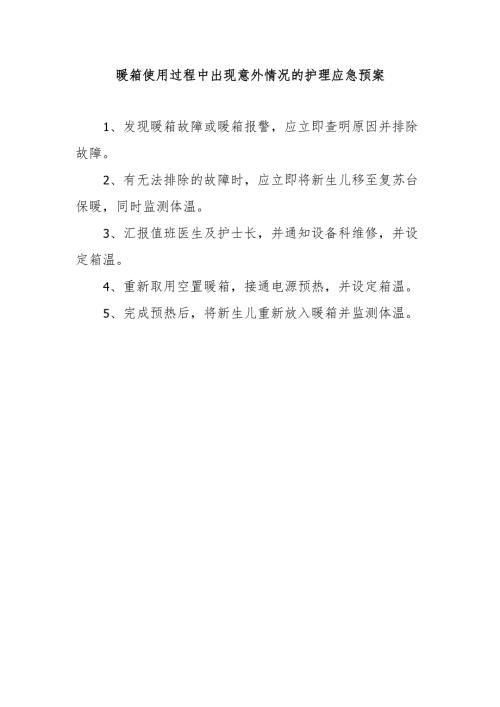 暖箱使用过程中出现意外情况的护理应急预案.docx