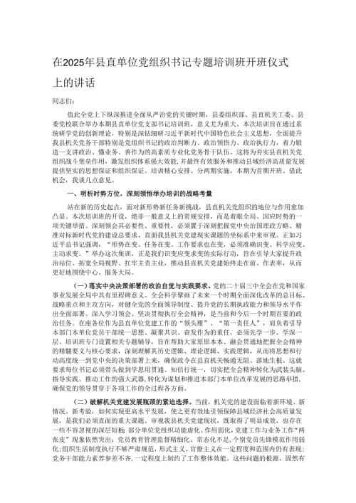 在2025年县直单位党组织书记专题培训班开班仪式上的讲话.docx
