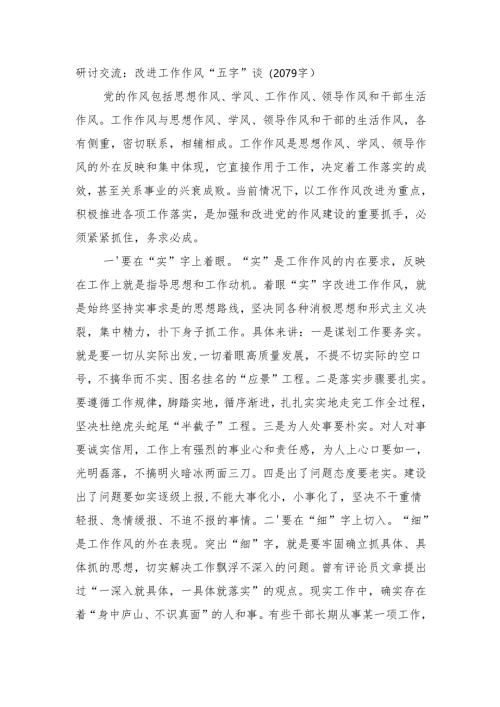 研讨交流：改进工作作风“五字”谈（2079字）.docx