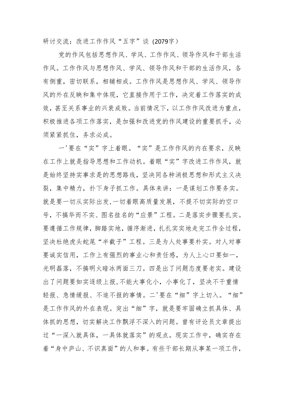 研讨交流：改进工作作风“五字”谈（2079字）.docx_第1页
