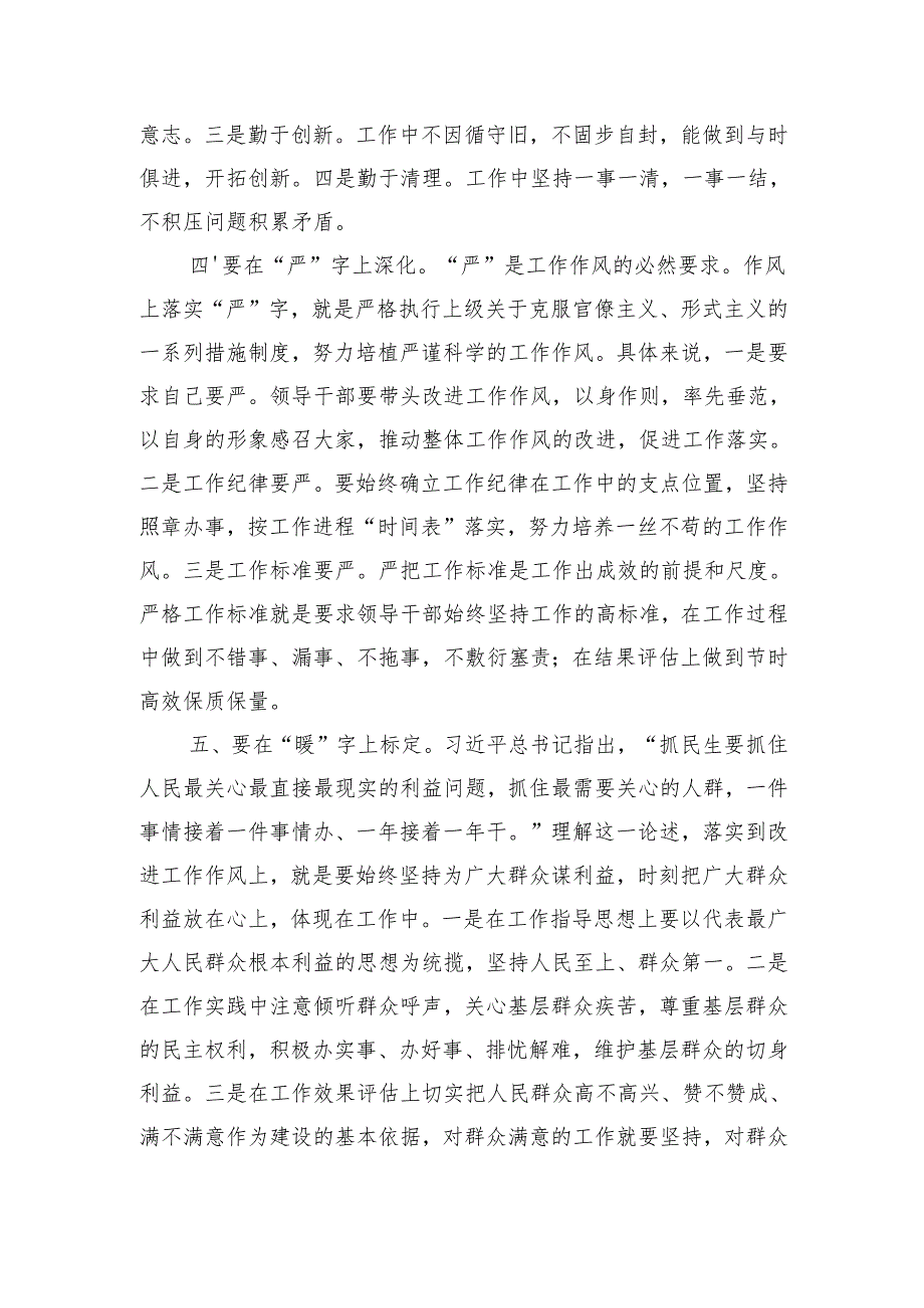 研讨交流：改进工作作风“五字”谈（2079字）.docx_第3页