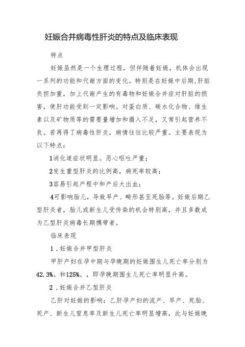 妊娠合并病毒性肝炎的特点及临床表现.docx