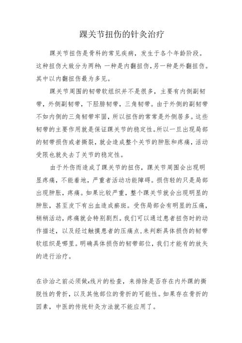 踝关节扭伤的针灸治疗.docx