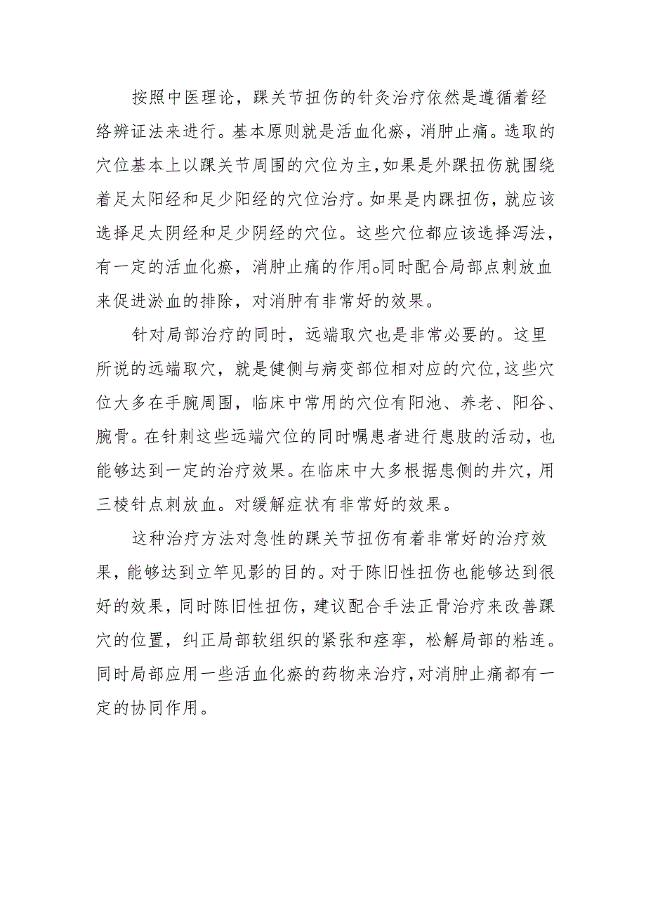 踝关节扭伤的针灸治疗.docx_第2页