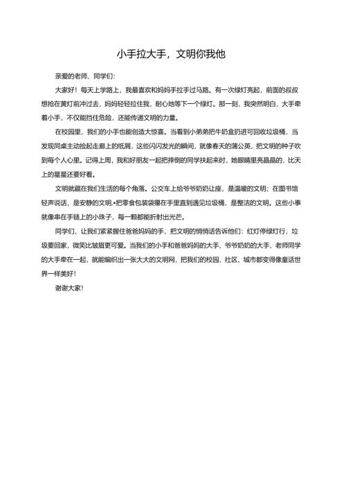 小手拉大手文明你我他--演讲稿.docx