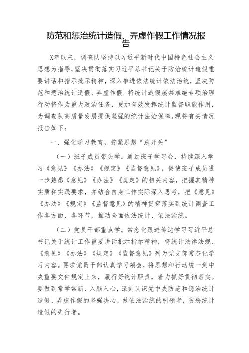 防范和惩治统计造假、弄虚作假工作情况报告.docx