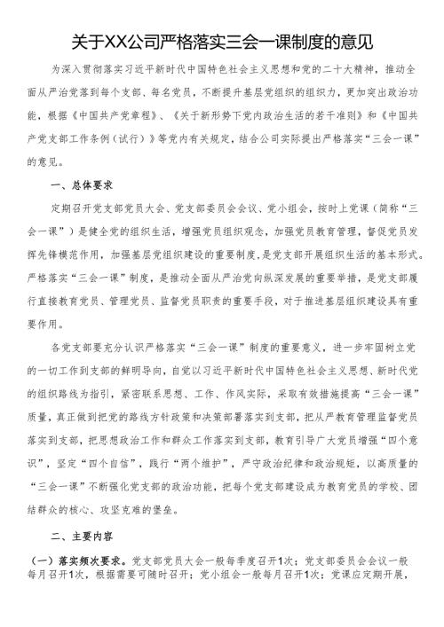 关于公司严格落实三会一课制度的意见.docx