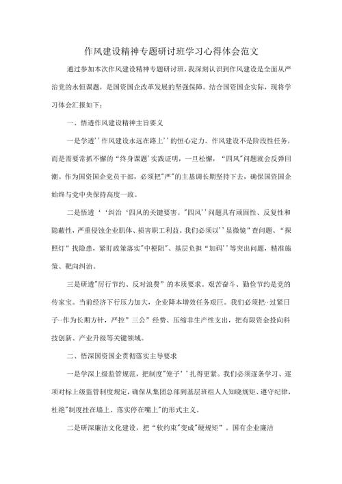 作风建设精神专题研讨班学习心得体会范文.docx