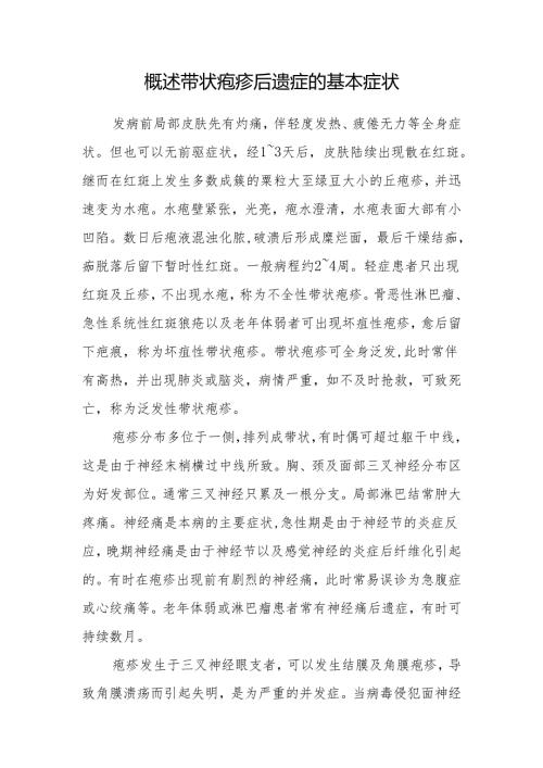 概述带状疱疹后遗症的基本症状.docx