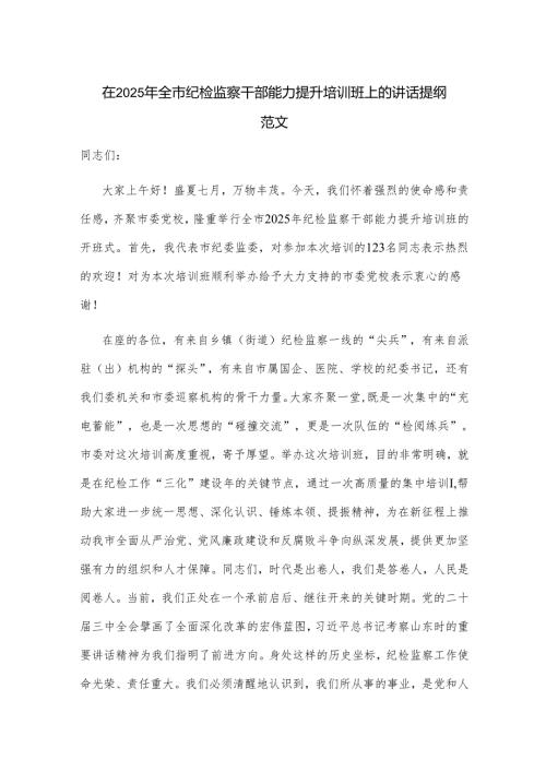 在2025年全市纪检监察干部能力提升培训班上的讲话提纲范文.docx