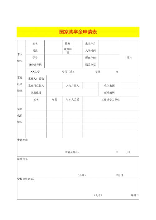 国家助学金申请表模板.docx