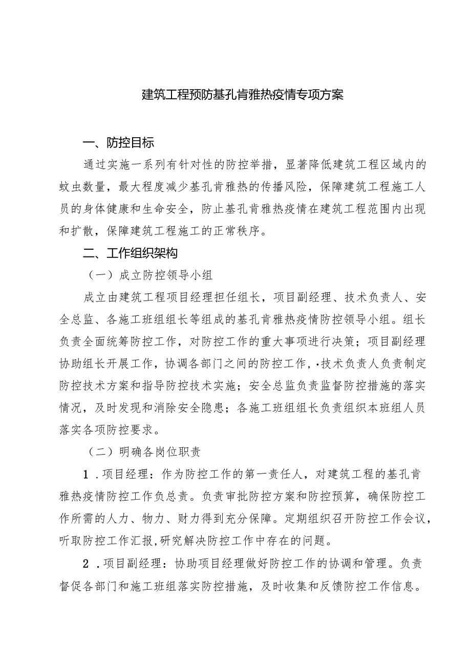 建筑工程预防基孔肯雅热疫情专项方案（精选汇编）.docx_第1页