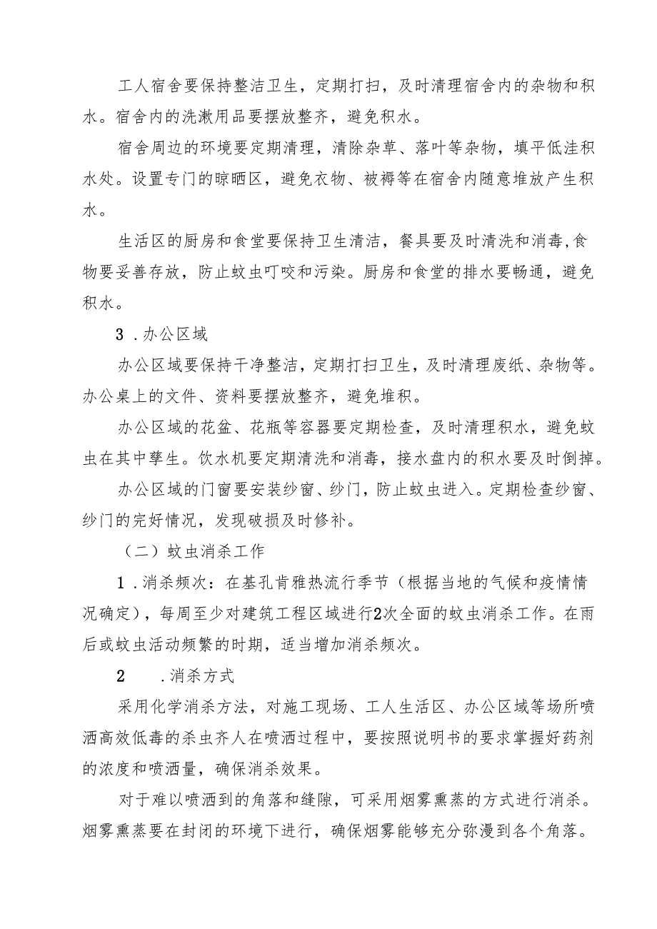 建筑工程预防基孔肯雅热疫情专项方案（精选汇编）.docx_第3页
