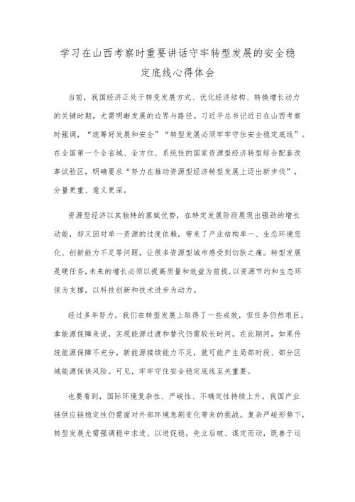 学习在山西考察时重要讲话守牢转型发展的安全稳定底线心得体会.docx