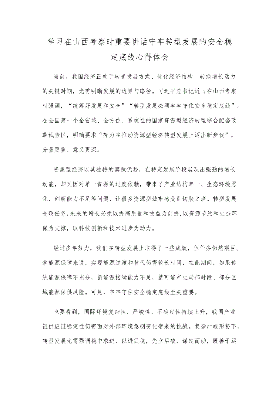 学习在山西考察时重要讲话守牢转型发展的安全稳定底线心得体会.docx_第1页