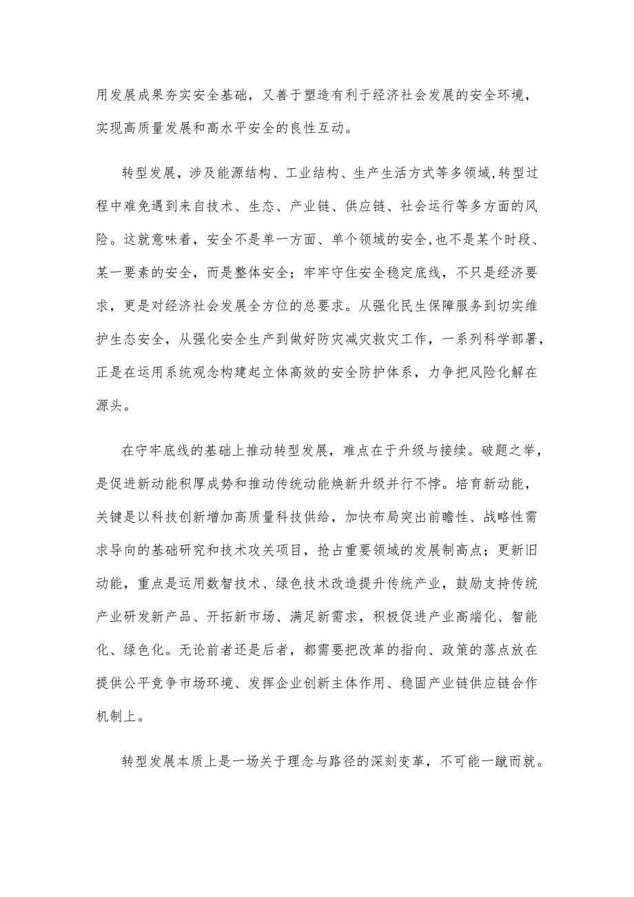 学习在山西考察时重要讲话守牢转型发展的安全稳定底线心得体会.docx_第2页
