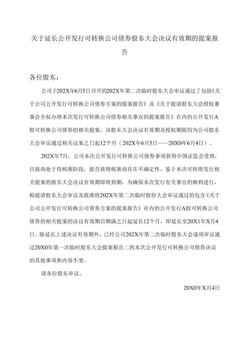 XX能源股份有限公司关于延长公开发行可转换公司债券股东大会决议有效期的提案报告（2025年）.docx