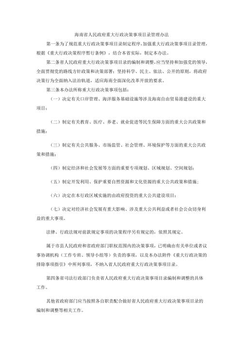 海南省人民政府重大行政决策事项目录管理办法.docx