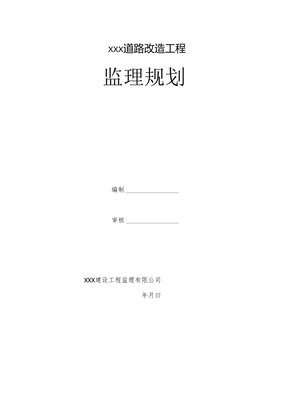 道路改造工程监理规划.docx_第1页