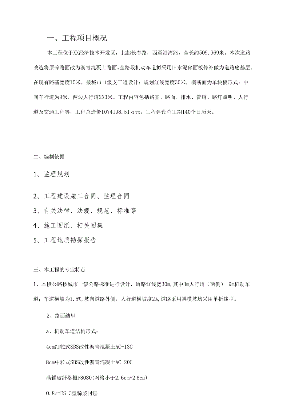 道路改造工程监理规划.docx_第3页