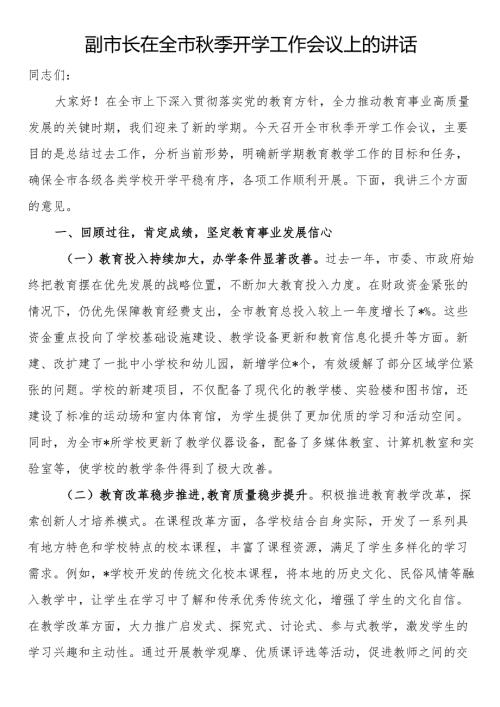 副市长在全市秋季开学工作会议上的讲话.docx