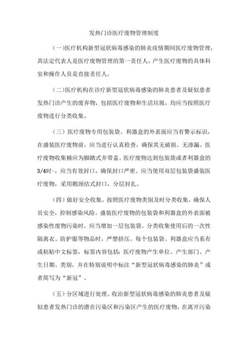 发热门诊医疗废物管理制度.docx