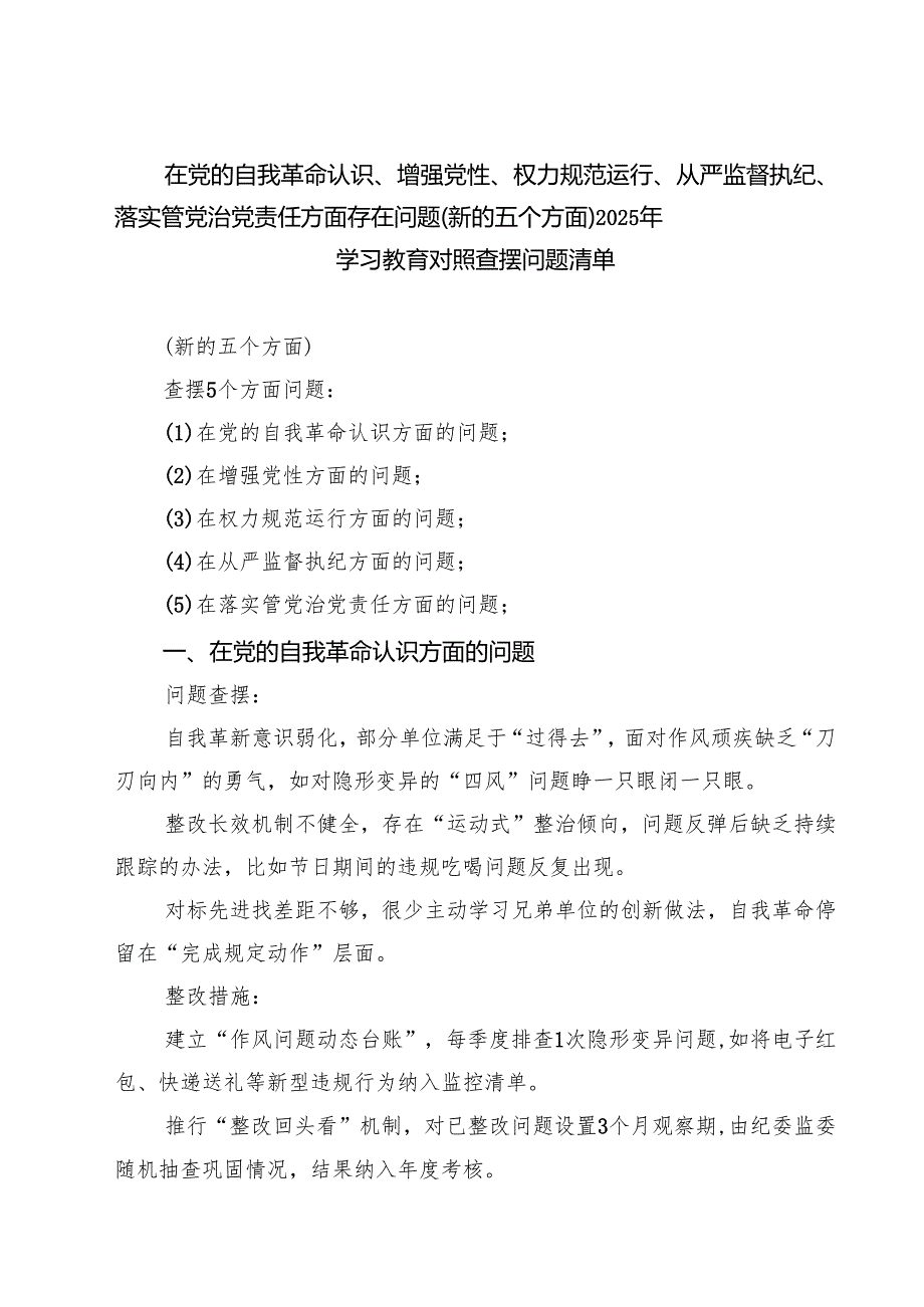 详细通用版党支部“在党的自我革命认识方面的问题”2025年学习教育对照查摆问题清单 范本.docx_第1页