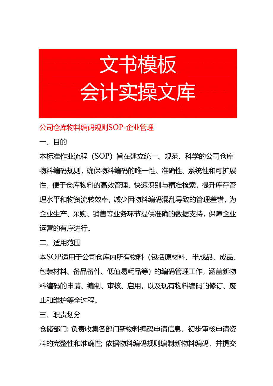 公司仓库物料编码规则SOP-企业管理.docx_第1页