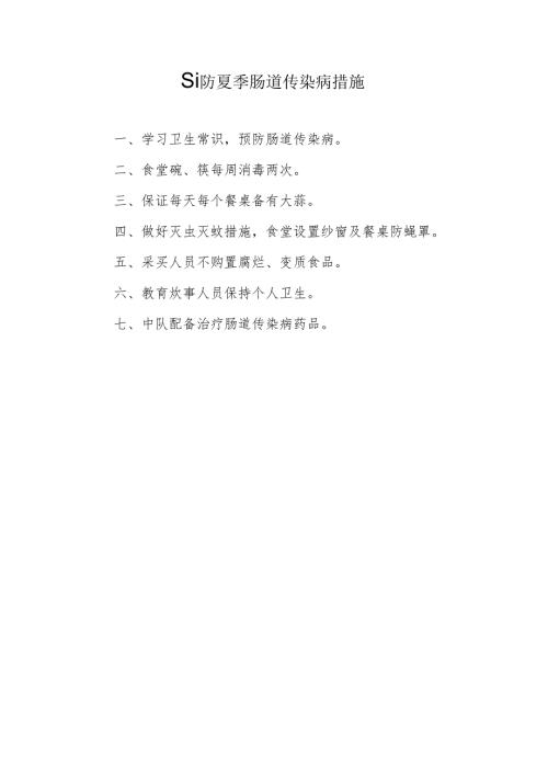 预防夏季肠道传染病措施.docx