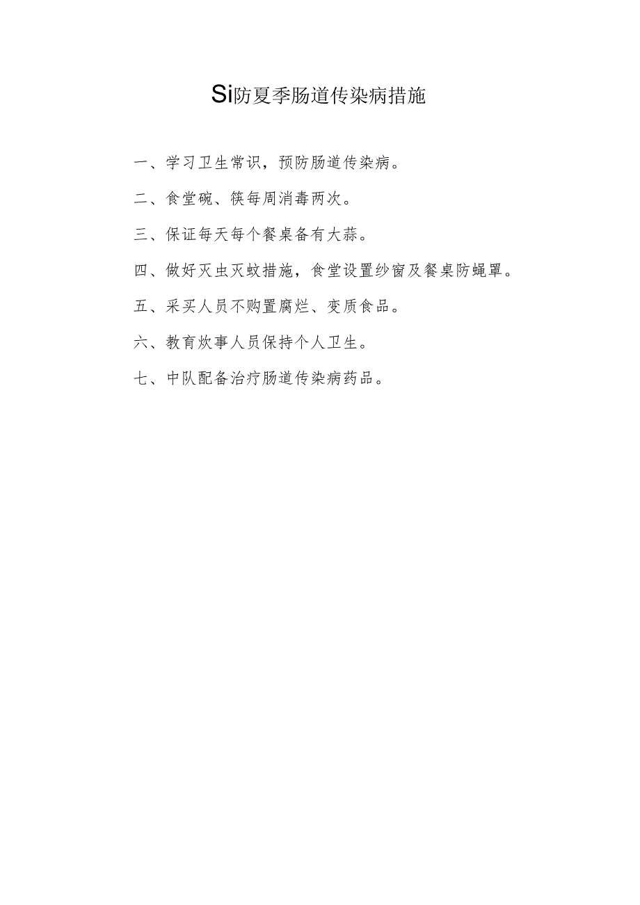 预防夏季肠道传染病措施.docx_第1页