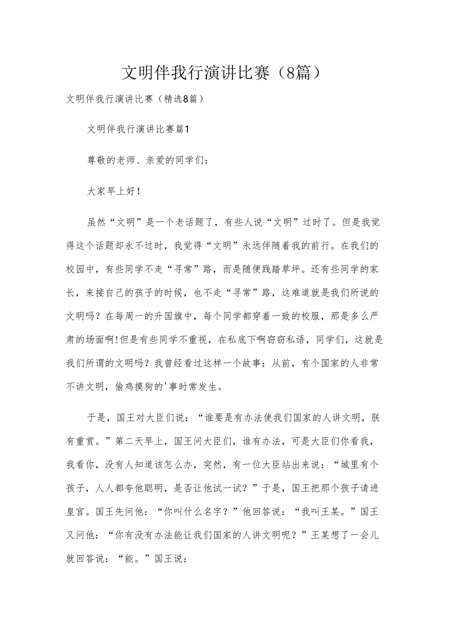 文明伴我行演讲比赛（8篇）.docx_第1页