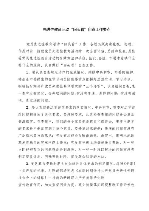 先进性教育活动“回头看”自查工作要点 7篇精选.docx
