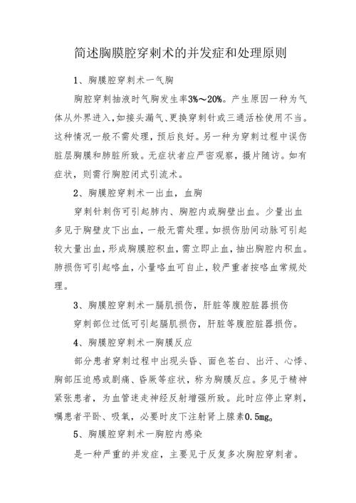 简述胸膜腔穿刺术的并发症和处理原则.docx