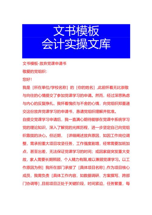 文书模板-放弃党课申请书.docx
