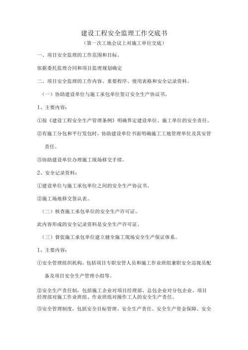 安全监理工作交底书.docx